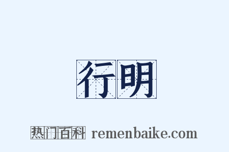 行明是什么意思的图片